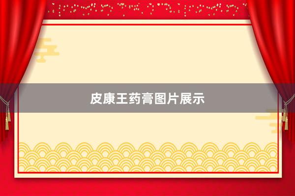 皮康王药膏图片展示
