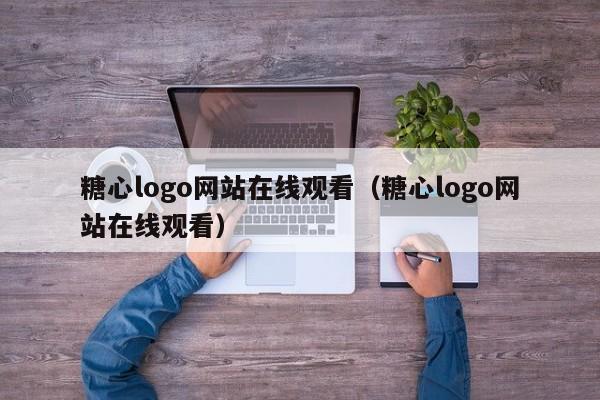 糖心logo网站在线观看（糖心logo网站在线观看）