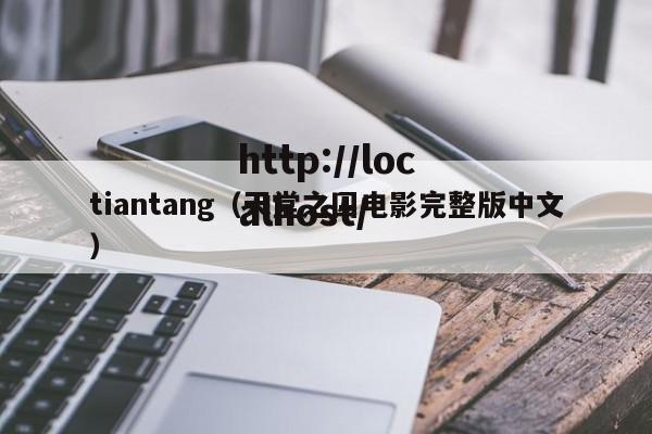 tiantang（天堂之囚电影完整版中文）